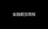 金融期貨周報