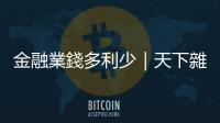 金融業(yè)錢多利少｜天下雜誌