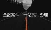 金融案件“一站式”辦理 全流程革新 江漢區(qū)法院助企業(yè)輕裝前行