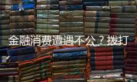 金融消費(fèi)遭遇不公？撥打12363人民銀行投訴后續(xù)