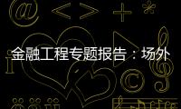 金融工程專題報告：場外衍生品的應用
