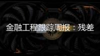 金融工程跟蹤周報：殘差波動率因子表現強勁