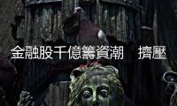 金融股千億籌資潮　擠壓小股東｜天下雜誌