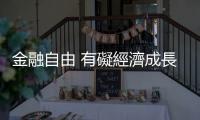 金融自由 有礙經濟成長？｜天下雜誌