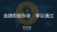 金融街股東會：審議通過總計225億元公司債及CMBS項目