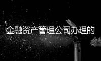 金融資產管理公司辦理的資料