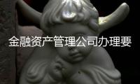 金融資產(chǎn)管理公司辦理要哪些步驟