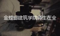 金螳螂建筑學院師生在全國美術作品大獎賽中喜獲佳績
