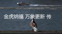 金虎納福 萬象更新 傳祺門窗2022新春賀詞