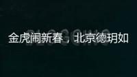 金虎鬧新春，北京德玥如何打贏春節(jié)營銷攻心戰(zhàn)？得走心！