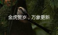 金虎賀歲，萬象更新