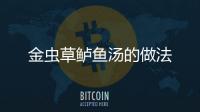 金蟲草鱸魚湯的做法