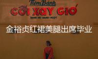 金裕貞紅裙美腿出席畢業(yè)典禮 才19歲？