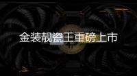 金裝靚瓷王重磅上市