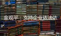 金觀平：支持企業依法依規境外上市