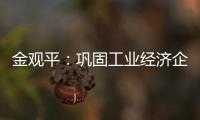 金觀平：鞏固工業經濟企穩回升勢頭