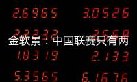 金軟景：中國聯賽只有兩個月 打完去歐洲美國繼續！