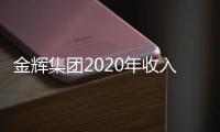 金輝集團2020年收入下降25%虧損暴增24倍