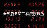 金輝船務第三季度恢復盈利