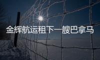 金輝航運(yùn)租下一艘巴拿馬型散貨船，租期7年