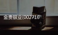 金貴銀業(yè)(002716)