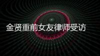 金賢重前女友律師受訪 稱金賢重拒絕見面【娛樂新聞】風(fēng)尚中國網(wǎng)