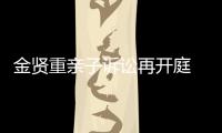 金賢重親子訴訟再開庭 關系確定后首辯論【娛樂新聞】風尚中國網