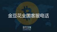 金豆花全國客服電話