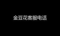 金豆花客服電話