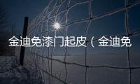 金迪免漆門起皮（金迪免漆門）