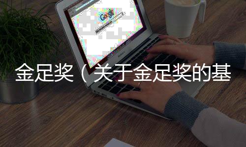 金足獎（關(guān)于金足獎的基本情況說明介紹）