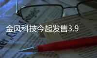 金風(fēng)科技今起發(fā)售3.95億股H股 籌資約80億港元