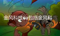 金風科技oa包括金風科技通訊軟件的詳細情況