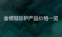 金領冠珍護產品價格一覽