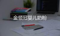 金領(lǐng)冠嬰兒奶粉