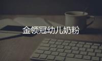 金領冠幼兒奶粉