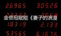 金領(lǐng)冠賦能《妻子的浪漫旅行2》，寶寶吸收好，媽媽浪漫游