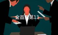 金首露第13