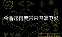 金香起再度帶來溫暖電影，與柳賢慶、廉惠蘭合作《孩子》