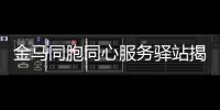 金馬同胞同心服務(wù)驛站揭牌 提供便捷精細(xì)化服務(wù)打造暖心驛站
