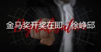 金馬獎開獎在即，徐崢邱澤爭影帝，張藝謀婁燁誰會是最佳導演？