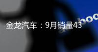 金龍汽車：9月銷量4303輛 同比增長0.19%