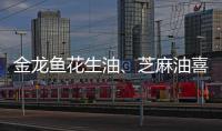 金龍魚花生油、芝麻油喜獲“中國烹飪協會專用油” 稱號