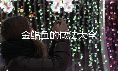 金鯧魚的做法大全