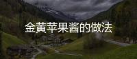 金黃蘋果醬的做法