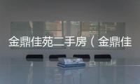 金鼎佳苑二手房（金鼎佳苑）