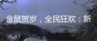 金鼠賀歲，全民狂歡：新源英雄級首發，6件永久登錄即送！
