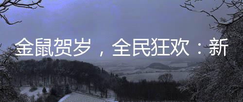 金鼠賀歲，全民狂歡：新源英雄級首發(fā)，6件永久登錄即送！