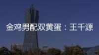 金雞男配雙黃蛋：王千源鞠躬 于和偉感謝馮小剛