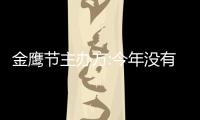 金鷹節主辦方:今年沒有金鷹女神 孫怡不是嗎？